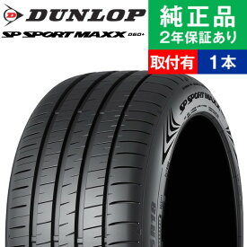 【タイヤ交換可能】【235/55R17 103Y XL】ダンロップ SPスポーツ MAXX060+ サマータイヤ単品1本 | 17インチ タイヤ サマータイヤ サマータイヤ単品 夏タイヤ 夏用タイヤ タイヤ単品