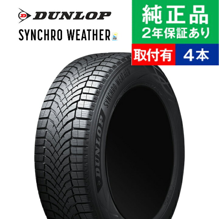 楽天市場】【タイヤ交換可能】【205/65R15 94H】ダンロップ シンクロ 