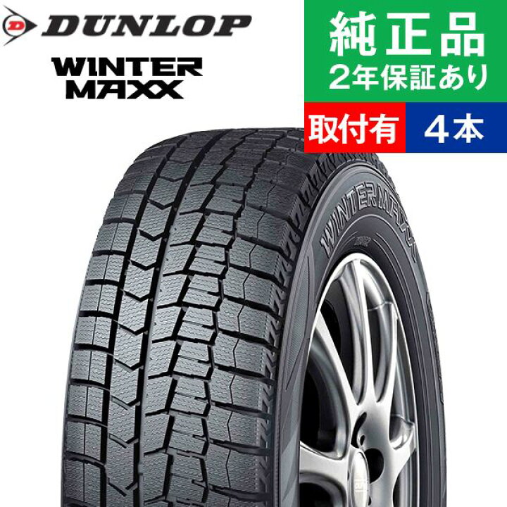 楽天市場 175 65r15 84q ダンロップ ウィンターマックス Wm02 スタッドレスタイヤ単品4本セット 15インチ タイヤ スタッドレスタイヤ スタッドレスタイヤ4本 冬タイヤ 冬用タイヤ タイヤ4本 オートバックスでも交換可能 タイヤ購入と交換予約 Tirehood