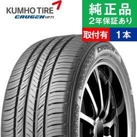 【タイヤ交換可能】【235/50R19 103V】クムホ クルーゼン HP71 サマータイヤ単品1本 | 19インチ タイヤ サマータイヤ サマータイヤ単品 夏タイヤ 夏用タイヤ タイヤ単品