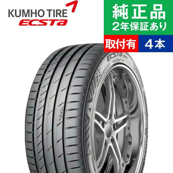 楽天市場】【タイヤ交換可能】【265/35R19 98Y】クムホ エクスタ PS71 