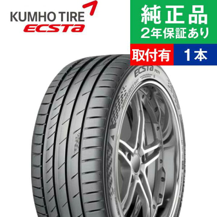 楽天市場】【タイヤ交換可能】【205/45R16 87W】クムホ エクスタ PS71 