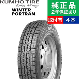 【タイヤ交換可能】【145R12 80/78L 6PR】クムホ ウィンターポートラン CW61 スタッドレスタイヤ単品4本セット | 12インチ タイヤ スタッドレスタイヤ スタッドレスタイヤ4本 冬タイヤ 冬用タイヤ タイヤ4本