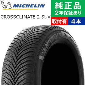 【タイヤ交換可能】【225/65R17 106V XL】ミシュラン クロスクライメート CROSSCLIMATE 2 SUV オールシーズンタイヤ単品4本セット | 17インチ オールシーズンタイヤ オールシーズンタイヤ4本 夏冬タイヤ 夏冬用タイヤ タイヤ4本 エクストレイル t31 ハリアー