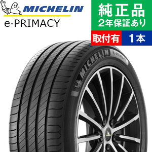 【タイヤ交換可能】【195/65R15 91H】ミシュラン プライマシー e-PRIMACY サマータイヤ単品1本 | 15インチ タイヤ サマータイヤ サマータイヤ単品 夏タイヤ 夏用タイヤ タイヤ単品 プリウス VOXY