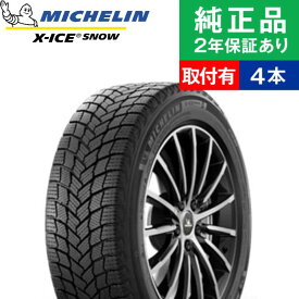 【タイヤ交換可能】【205/55R16 94H】ミシュラン エックスアイス X-ICE SNOW スタッドレスタイヤ単品4本セット | 16インチ タイヤ スタッドレスタイヤ スタッドレスタイヤ4本 冬タイヤ 冬用タイヤ タイヤ4本