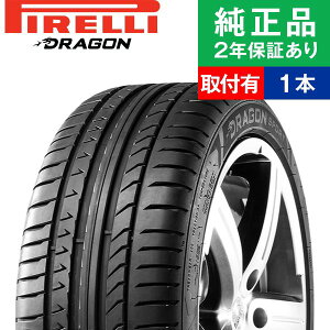 ピレリ ドラゴン DRAGON SPORTS 225/45R19 96W サマータイヤ単品1本 | タイヤ サマータイヤ サマータイヤ単品 夏タイヤ 夏用タイヤ タイヤ単品