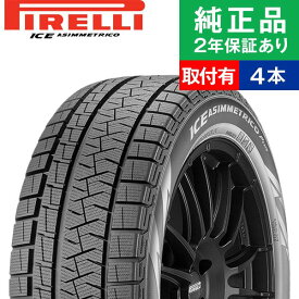 【タイヤ交換可能】【165/55R14 72Q】ピレリ アイスアシンメトリコプラス ICE ASIMMETRICO PLUS スタッドレスタイヤ単品4本セット | 14インチ タイヤ スタッドレスタイヤ スタッドレスタイヤ4本 冬タイヤ 冬用タイヤ タイヤ4本