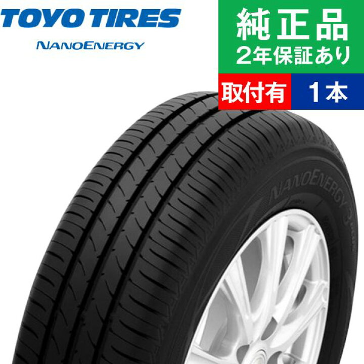 楽天市場】【タイヤ交換可能】【165/65R14 79S】トーヨータイヤ ナノ 