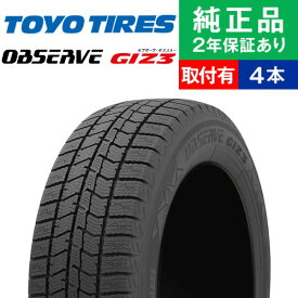 【タイヤ交換可能】【165/55R15 75Q】トーヨータイヤ オブザーブ GIZ3 スタッドレスタイヤ単品4本セット | 15インチ タイヤ スタッドレスタイヤ スタッドレスタイヤ4本 冬タイヤ 冬用タイヤ タイヤ4本 タントカスタム 軽自動車