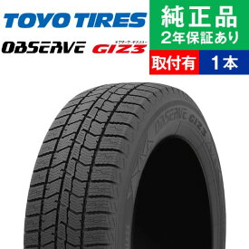 【タイヤ交換可能】【165/55R15 75Q】トーヨータイヤ オブザーブ GIZ3 スタッドレスタイヤ単品1本 | 15インチ タイヤ スタッドレスタイヤ スタッドレスタイヤ単品 冬タイヤ 冬用タイヤ タイヤ単品 タントカスタム 軽自動車