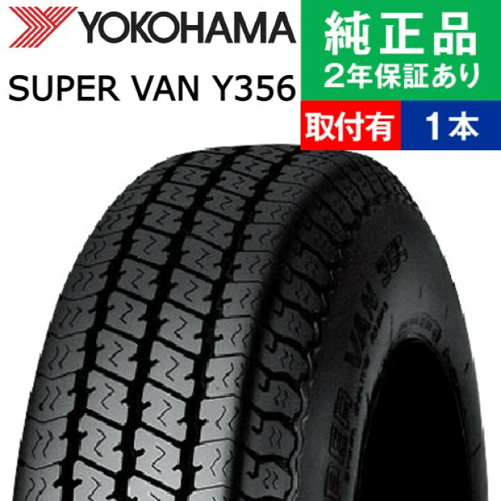楽天市場】【タイヤ交換可能】【145/80R12 80/78N】ヨコハマ スーパー 