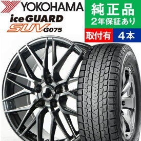 【タイヤ交換可能】【225/55R18 98Q】ヨコハマ アイスガード G075 スタッドレスタイヤ ホイール4本セット Ace Original Alumi MS-02 リム幅 7.5 国産車向け | 18インチ ホイール セット ホイールセット タイヤホイールセット タイヤ4本セット