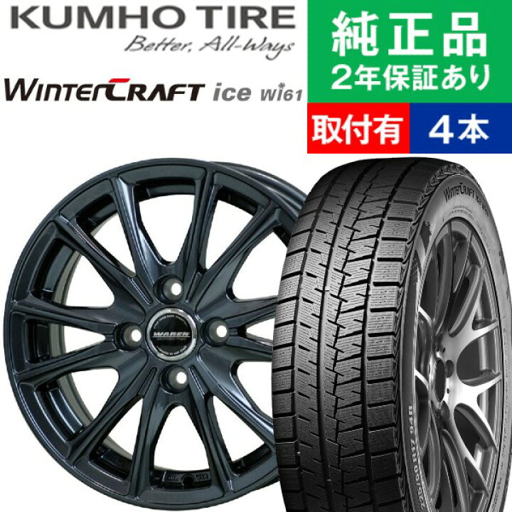 楽天市場】【タイヤ交換可能】【155/65R14 75R】クムホ ウィンター 