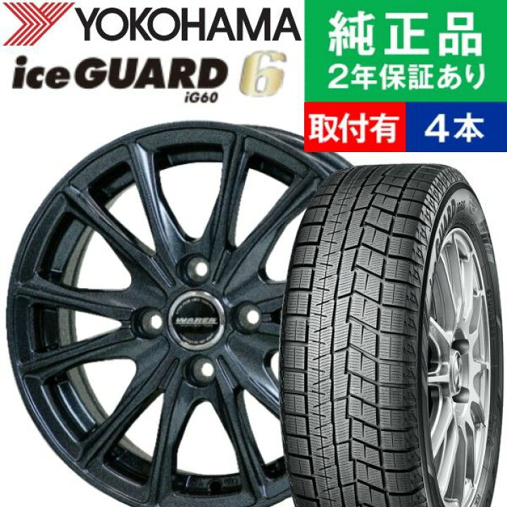 楽天市場】【タイヤ交換可能】【145/80R13 75Q】ヨコハマ アイスガード 
