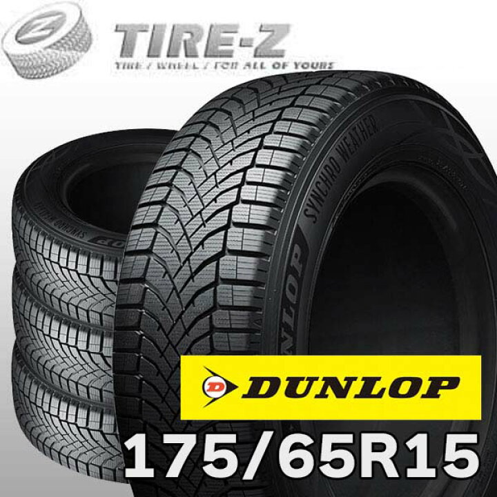 楽天市場】【タイヤ交換可能】 4本セット 175/65R15 88H XL ダンロップ 