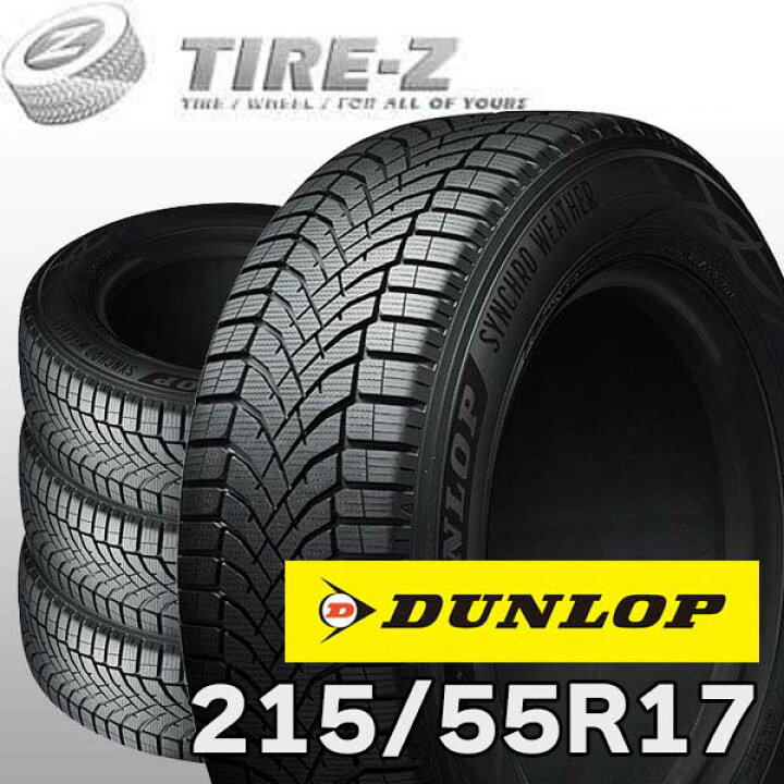 楽天市場】【タイヤ交換可能】 4本セット 215/55R17 94V ダンロップ 