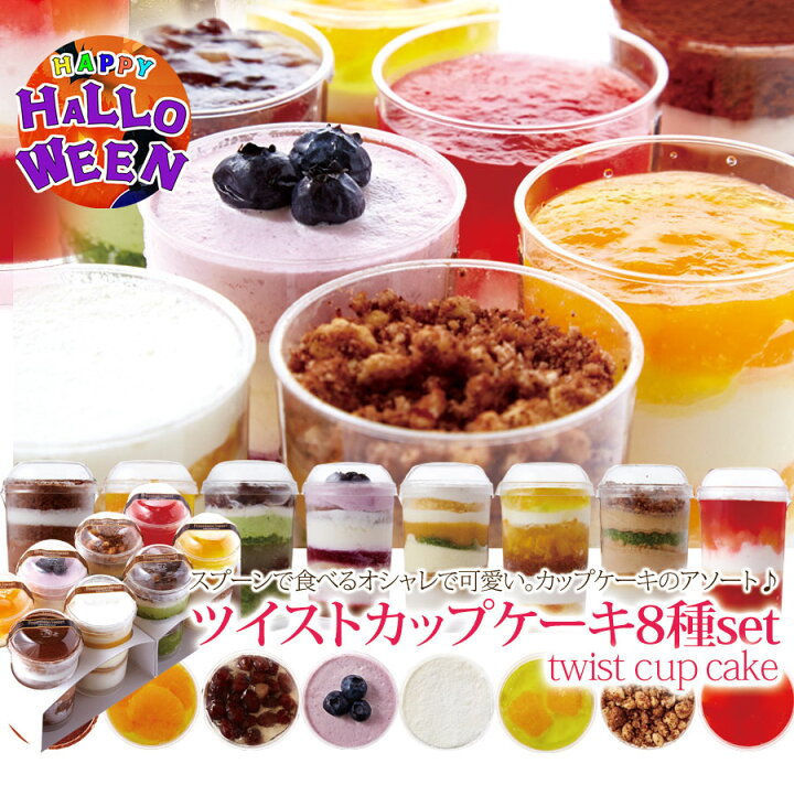 楽天市場】スプーンで食べるオシャレで可愛い☆ツイストカップケーキ 8種セット《冷凍》(カップケーキ セット スイーツ デザート ギフト 誕生日ケーキ バースデーケーキ イベント ハロウィン バナナ チョコ モカ フルーツコンポート ブルーベリー オレンジ 抹茶 マンゴー ... 楽天市場】スプーンで食べるオシャレで可愛い☆ツイストカップケーキ 8種セット《冷凍》(カップケーキ セット スイーツ デザート ギフト 誕生日ケーキ バースデーケーキ イベント ハロウィン バナナ チョコ モカ フルーツコンポート ブルーベリー オレンジ 抹茶 マンゴー ...