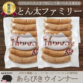 【無添加・手作り】栃木県産 あらびきウインナー 14本（7本×2セット）無添加 栃木県産豚肉使用 贈り物 ギフト お歳暮 御歳暮 内祝い 出産祝い プレゼント とん太ファミリー 送料無料