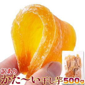 天然生活 島根県産 かた～い干し芋 500g 紅はるか 国産 さつま芋 おやつ スイーツ 和菓子 大容量 送料無料