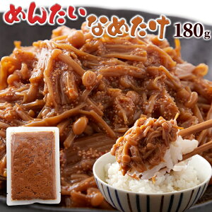 天然生活 めんたいなめたけ (180g) えのき茸 明太子 たらこ 長野県産 おつまみ ご飯のお供 送料無料