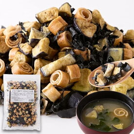 天然生活 ごろごろ揚げナスみそ汁の具100g 約50食分 味噌汁 味噌汁の具 揚げ茄子 茄子 なす フリーズドライ ドライ野菜 ちょい足し 具材 具 インスタント 即席みそ汁 業務用 大容量 保存食 非常食 仕送り スープの具 送料無料