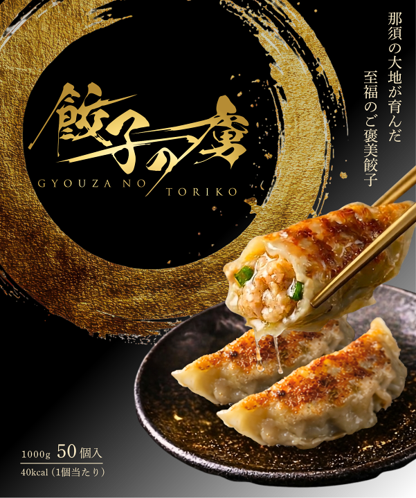 楽天市場】【宇都宮 直送】餃子のトリコ 冷凍餃子50個 保存料不使用