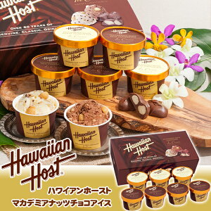 ハワイアンホースト マカデミアナッツチョコアイス 計7個 ギフトセット ハワイ Hawaii / アイスクリーム 詰め合わせ お取り寄せスイーツ