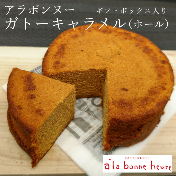 楽天市場 送料無料 赤坂人気洋菓子店 アラボンヌー パウンドケーキ ガトーキャラメル ギフト箱入り お菓子 贈り物 プレゼント 手土産 お土産 ブランド お取り寄せスイーツ 内祝い 出産祝い パウンドケーキ 個包装 ハロウィン ホームパーティー 産直食品便り東京