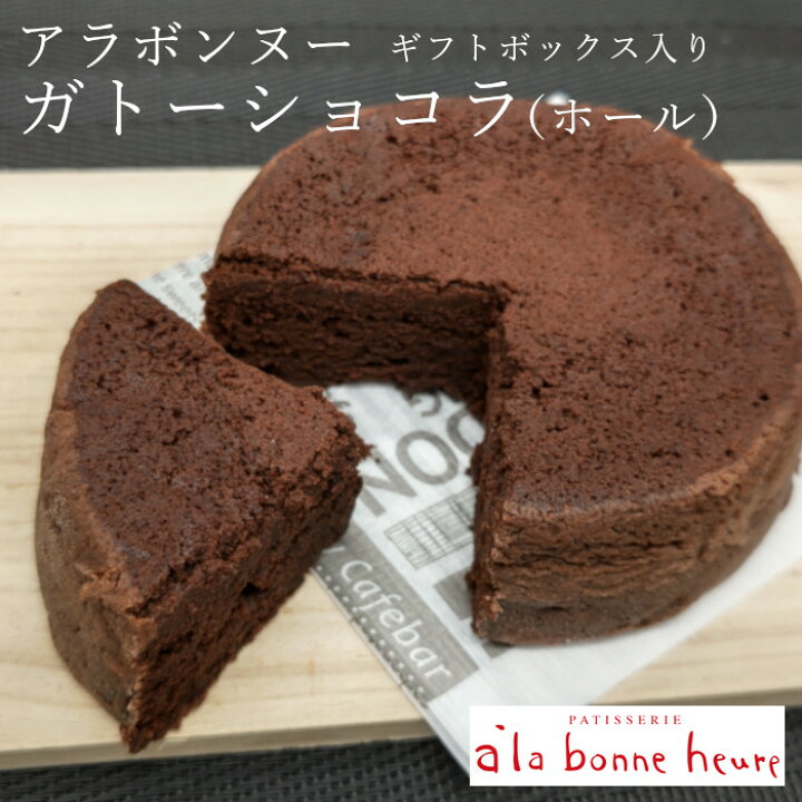楽天市場 赤坂人気洋菓子店 アラボンヌー パウンドケーキ ガトーショコラ ホール ギフト箱入り 焼き菓子 お菓子 贈り物 プレゼント お土産 パウンドケーキ 個包装 産直食品便り東京ライフスタイル