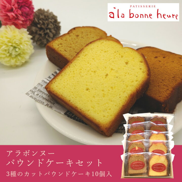 楽天市場 赤坂人気洋菓子店 アラボンヌー 3種 カットパウンドケーキ 10個入 個包装 バニラ ブラウンシュガー キャラメル 焼き菓子 お菓子 贈り物 プレゼント お土産 お取り寄せスイーツ パウンドケーキ 個包装 産直食品便り東京ライフスタイル