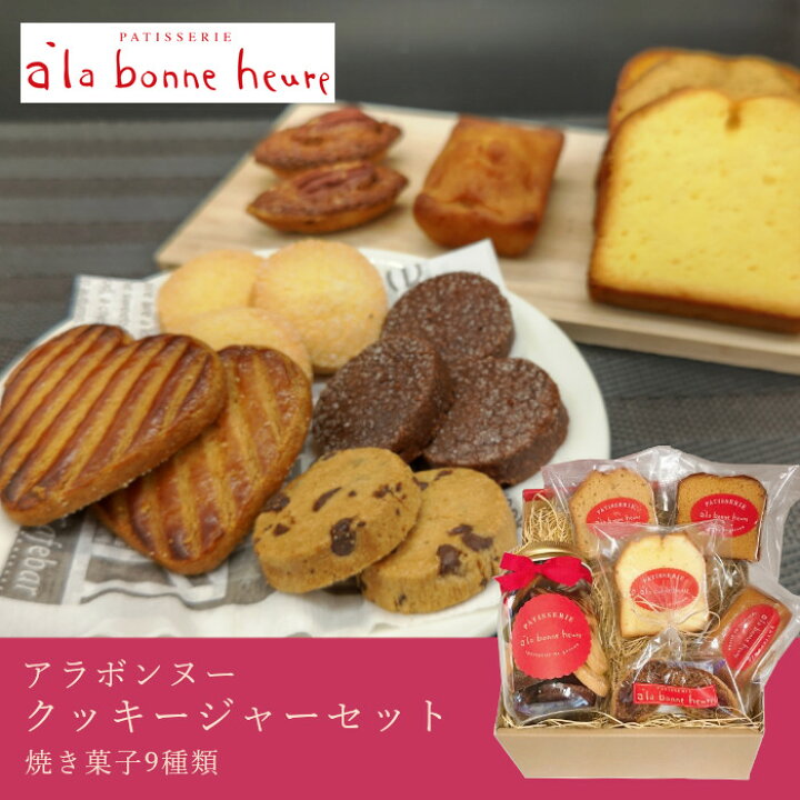 楽天市場 赤坂人気洋菓子店 アラボンヌー クッキージャーギフトセット 9種焼き菓子 クッキー パウンドケーキ フィナンシェ お菓子 贈り物 プレゼント お土産 パウンドケーキ 個包装 産直食品便り東京ライフスタイル