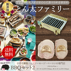 【無添加・手作り】BBQセット2　ソロキャンプ（クラフトグリル、ロースハムスライス、ボンレスハムスライス）とん太ファミリー ハムセット 栃木県産豚肉 歳暮 御歳暮 内祝い 出産祝い プレゼント 送料無料