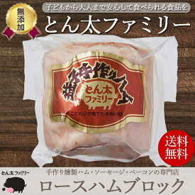 【無添加・手作り】栃木県産 ロースハム ブロック 500g / 贈り物 ギフト お歳暮 お中元 御歳暮 内祝い 無添加ハム ロースハム 国産 豚肉 使用 益子手作りハム とん太ファミリー 敬老の日 母の日 父の日 送料無料