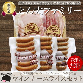 楽天スーパーセール10％OFF【無添加・手作り】栃木県産 ウインナー＆スライス 5点セット ウィンナー ベーコンスライス ロースハムスライス とん太ファミリー 詰め合わせ 栃木県真岡産豚肉 贈り物 ギフト お歳暮 内祝い 出産祝い プレゼント お中元 母の日 父の日 送料無料