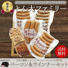 楽天スーパーセール10％OFF【無添加・手作り】栃木県産 高級ベーコン＆ウインナーセット ベーコンブロック ウインナー フランクフルト とん太ファミリー 詰め合わせ 栃木県真岡産豚肉 贈り物 ギフト お歳暮 御歳暮 内祝い 出産祝い プレゼント お中元 母の日 父の日 送料無料