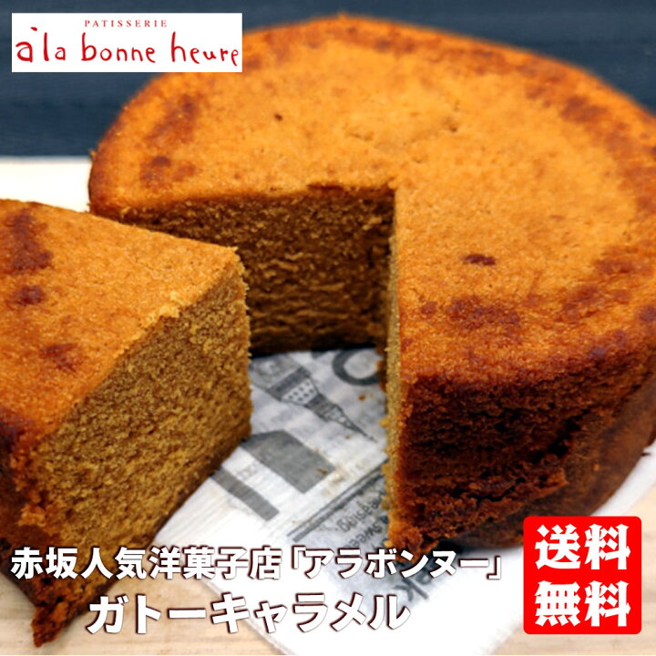 楽天市場 送料無料 赤坂人気洋菓子店 アラボンヌー パウンドケーキ ガトーキャラメル ギフト箱入り お菓子 贈り物 プレゼント 手土産 お土産 ブランド お取り寄せスイーツ 内祝い 出産祝い パウンドケーキ 個包装 ホームパーティー 産直食品便り東京ライフスタイル