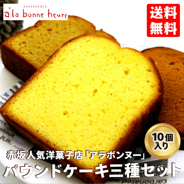 楽天市場 送料無料 着後レビューで割引クーポン配布中 赤坂人気洋菓子店 アラボンヌー 3種 カットパウンドケーキ 10個入 個包装 バニラ ブラウンシュガー キャラメル 焼き菓子 贈り物 プレゼント お土産 お取り寄せスイーツ ホームパーティー 産直食品便り