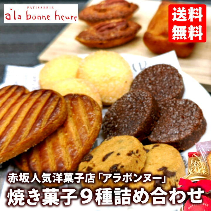 楽天市場 送料無料 着後レビューで割引クーポン配布中 赤坂人気洋菓子店 アラボンヌー クッキージャーギフトセット 9種焼き菓子 パウンドケーキ フィナンシェ 贈り物 プレゼント お土産 パウンドケーキ 個包装 ホームパーティー 産直食品便り東京ライフスタイル
