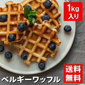 楽天スーパーセール25％ ベルギーワッフル 1kg（プレーン）/ スイーツ お得 洋菓子 焼き菓子 ベルギーワッフル おやつ 大量 大容量　焼き菓子個包装 文化祭 学園祭 お得 着後レビューで割引クーポン配布中