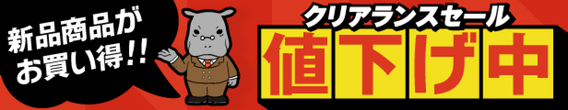 クリアランスセール