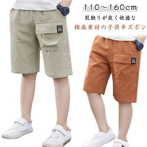 リネン調 ウエストゴム 子供服 半パンツ こども パンツ ハーフパンツ 男の子 中学生 キッズ 綿麻 ズボン 無地 カジュアル キッズ 子供ズボン ずぼん 子ども ストレッチ 140 保育園着 通園 通学