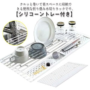 伸縮 折りたたみ キッチン シリコン 水切りトレー 皿立て 水切りラック 水切りマット トレー付き シンク内 水切りかご シンク上 スリム 食器乾燥 乾かせる シリコントレー 抗菌 錆びない デ