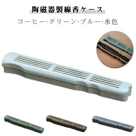 香炉 香炉皿 線香立て 線香ケース 線香ケース お香立て 寝かせる 仏壇 透かし彫り インテリア 和風 陶器 仏壇 安全 蓋つき お線香立て 線香香皿 香入れ 防火フェルト 横 寝かせる線香皿 防炎フェルト 横置き 断熱 耐熱 線香差 線香立 陶器ケース アロマ線香 送料無料