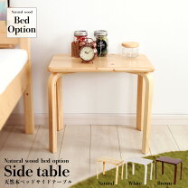 楽天市場】ベッドサイドテーブル 天然木の通販 