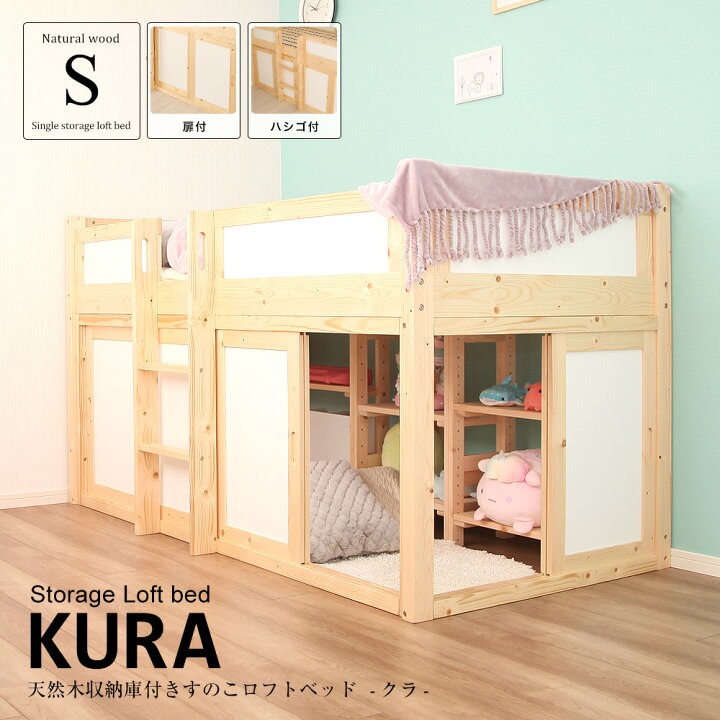 楽天市場】天然木収納庫付すのこロフトベッド KURA クラ シングル  