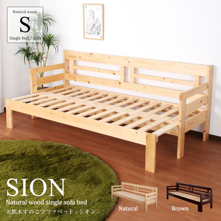 楽天市場】ソファーベッド 天然木すのこソファベッド本体のみ シオン  