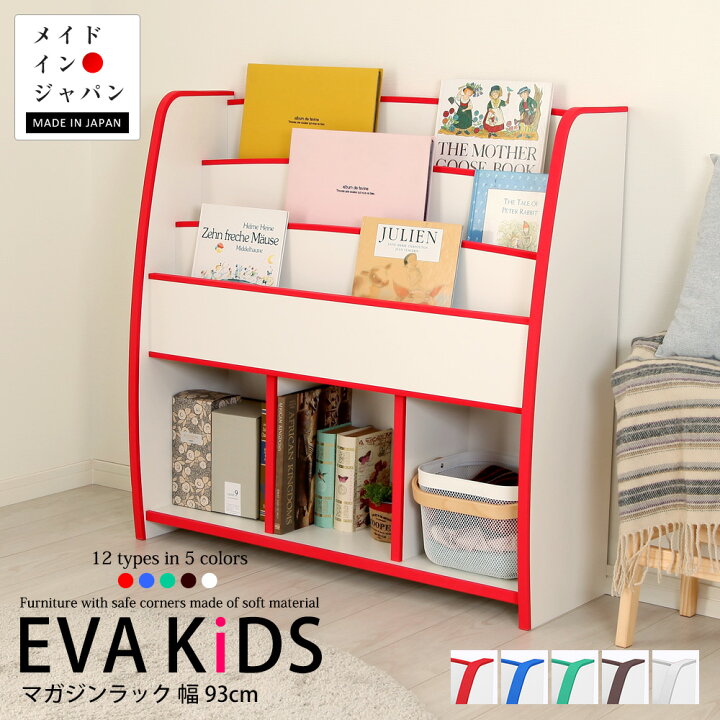 楽天市場】EVAキッズ カラフルでキュートな マガジンラック ワイド 