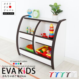 EVAキッズ カラフルでキュートな おもちゃ箱 おもちゃばこ レギュラーサイズ 幅63cm 高さ60cm 完成品 子供部屋 安心 安全 知育家具 低ホル 完成品 子供用 家具 木製 収納 子ども キッズ 収納ラック 出産祝い 誕生日祝い バースデー プレゼント 人気 お子様 おすすめ