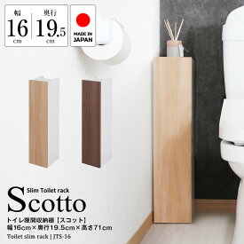 トイレ 隙間収納棚 Scott スコット 幅16cm×奥行19.5cm×高さ71cm トイレ収納 すき間 隙間 収納